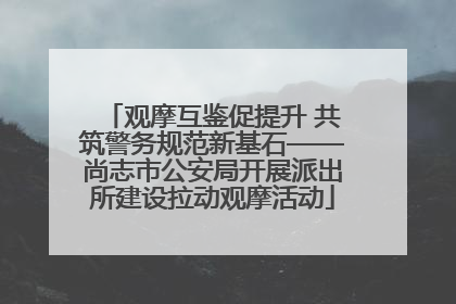 观摩互鉴促提升 共筑警务规范新基石——尚志市公安局开展派出所建设拉动观摩活动