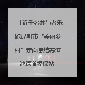 近千名参与者乐跑昆明市“美丽乡村”定向集结赛滇池绿道福保站
