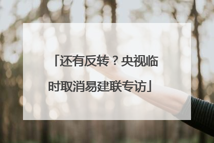 还有反转？央视临时取消易建联专访