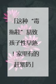 这种“毒拖鞋”易致孩子性早熟！家里有的赶紧扔