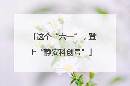 这个“六一”，登上“静安科创号”