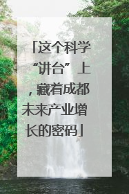 这个科学“讲台”上，藏着成都未来产业增长的密码