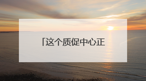 这个质促中心正式揭牌成立！