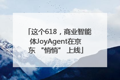 这个618，商业智能体JoyAgent在京东 “悄悄” 上线
