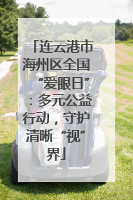 连云港市海州区全国“爱眼日”：多元公益行动，守护清晰“视”界