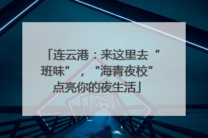 连云港：来这里去“班味”，“海青夜校”点亮你的夜生活