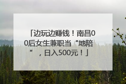 边玩边赚钱！南昌00后女生兼职当“地陪”，日入500元！