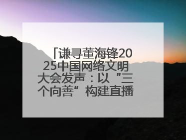 谦寻董海锋2025中国网络文明大会发声：以“三个向善”构建直播电商善意长河