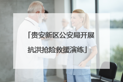 贵安新区公安局开展抗洪抢险救援演练