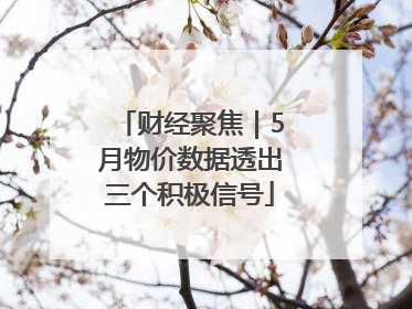 财经聚焦｜5月物价数据透出三个积极信号