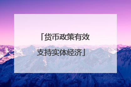 货币政策有效支持实体经济