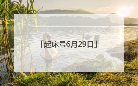 起床号6月29日