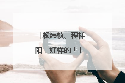 赖炜桢、程祥阳，好样的！