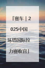 赛车｜2025中国环塔国际拉力赛收官