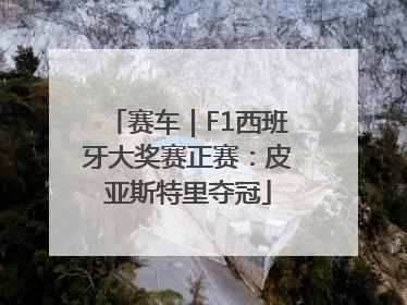 赛车｜F1西班牙大奖赛正赛：皮亚斯特里夺冠