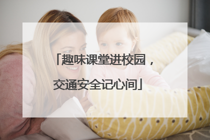 趣味课堂进校园，交通安全记心间