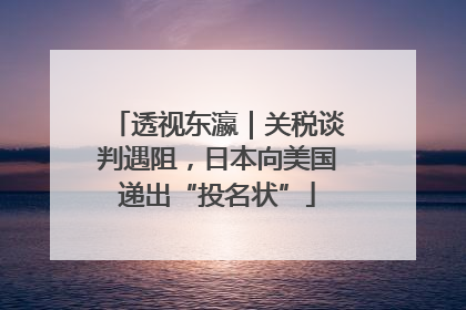 透视东瀛｜关税谈判遇阻，日本向美国递出“投名状”