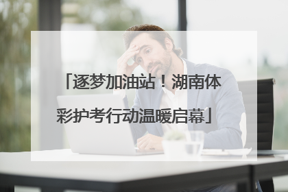 逐梦加油站！湖南体彩护考行动温暖启幕