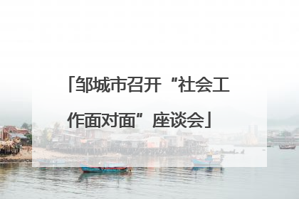邹城市召开“社会工作面对面”座谈会