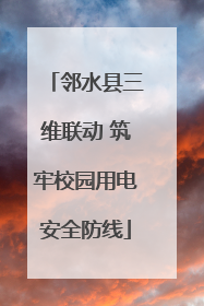 邻水县三维联动 筑牢校园用电安全防线