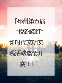 邳州第五届“悦跑阅红”新时代文明实践活动燃情开赛！