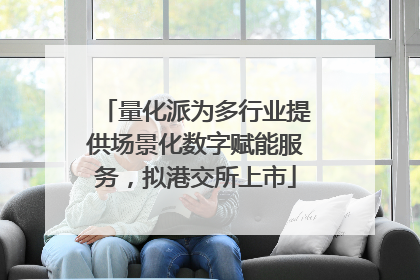 量化派为多行业提供场景化数字赋能服务，拟港交所上市