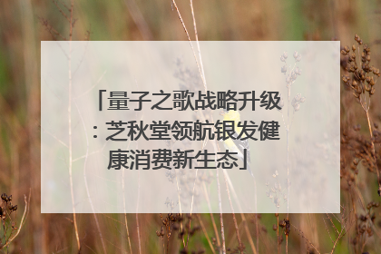 量子之歌战略升级：芝秋堂领航银发健康消费新生态