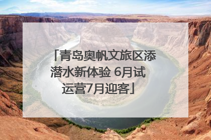 青岛奥帆文旅区添潜水新体验 6月试运营7月迎客