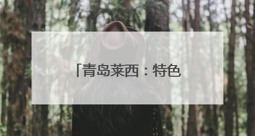 青岛莱西：特色农业“链”动乡村振兴新图景