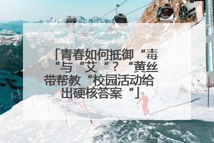 青春如何抵御“毒“与“艾“？“黄丝带帮教“校园活动给出硬核答案“