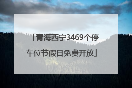 青海西宁3469个停车位节假日免费开放