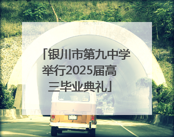 银川市第九中学举行2025届高三毕业典礼