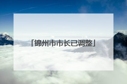 锦州市市长已调整