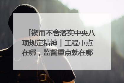 锲而不舍落实中央八项规定精神｜工程重点在哪，监督重点就在哪——广西深化政治监督护航平陆运河建设