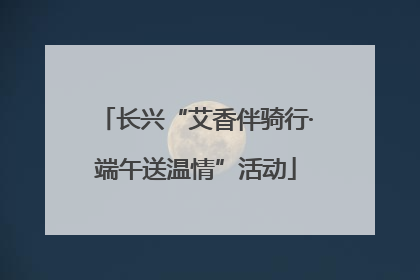长兴“艾香伴骑行·端午送温情”活动