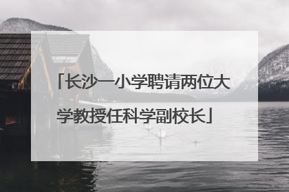 长沙一小学聘请两位大学教授任科学副校长