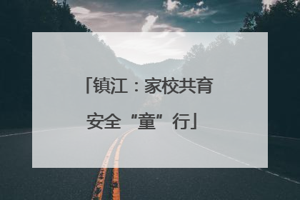 镇江：家校共育 安全“童”行