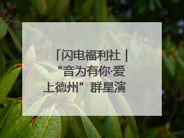 闪电福利社｜“音为有你·爱上德州”群星演唱会粉丝福利获奖名单来啦→