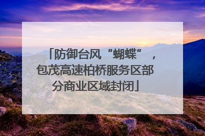 防御台风“蝴蝶”，包茂高速柏桥服务区部分商业区域封闭