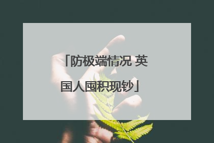 防极端情况 英国人囤积现钞
