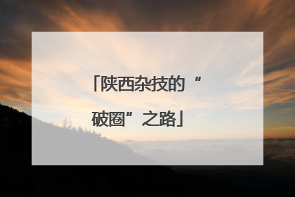陕西杂技的“破圈”之路