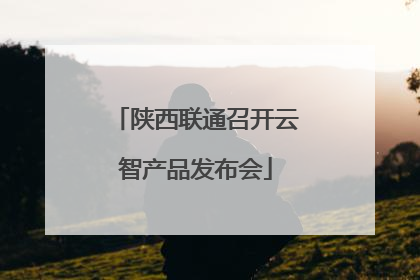 陕西联通召开云智产品发布会