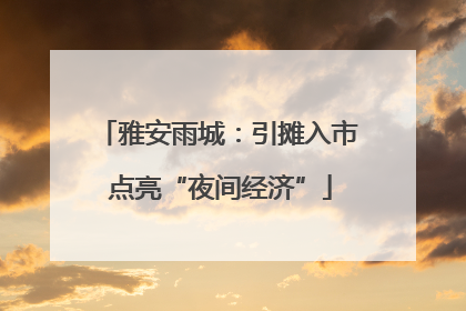 雅安雨城：引摊入市 点亮“夜间经济”