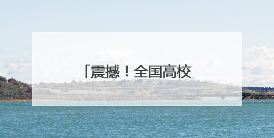 震撼！全国高校湖北招生咨询会燃动全省（组图）