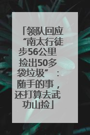 领队回应“南太行徒步56公里捡出50多袋垃圾”：随手的事，还打算去武功山捡