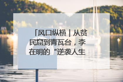 风口纵横｜从贫民窟到青瓦台，李在明的“逆袭人生”迎来真正考验