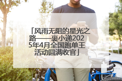 风雨无阻的星光之路——裹小递2025年4月全国跑单王活动圆满收官