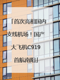 首次亮相国内支线机场！国产大飞机C919首航南阳
