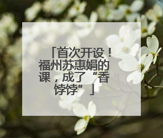 首次开设！福州苏惠娟的课，成了“香饽饽”