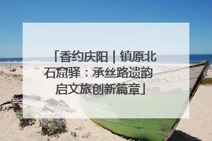 香约庆阳｜镇原北石窟驿：承丝路遗韵 启文旅创新篇章